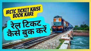 IRCTC se ticket kaise book kare | How to book train ticket in irctc | railway ticket booking online