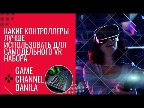 Обзор на контроллеры, какие контроллеры лучше использовать для vr очков ...