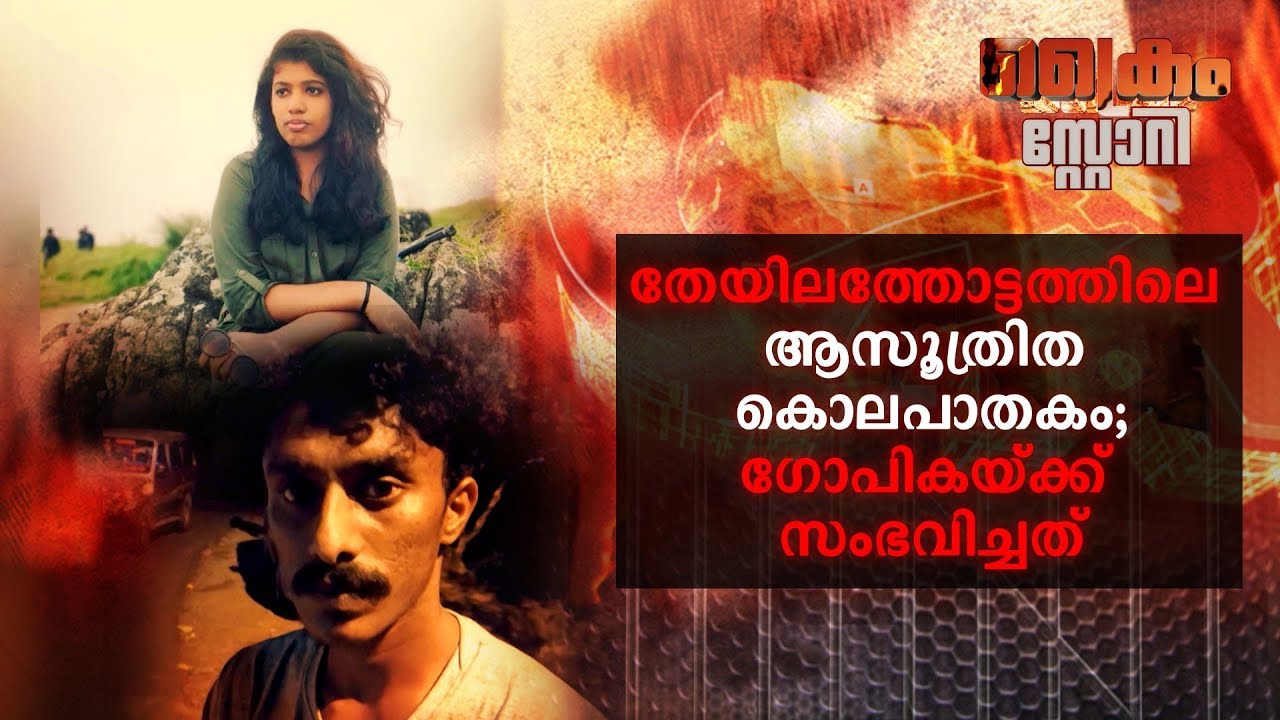 തേയിലത്തോട്ടത്തിലെ ആസൂത്രിത കൊലപാതകം; ഗോപികയ്ക്ക് സംഭവിച്ചത്|Crime Story