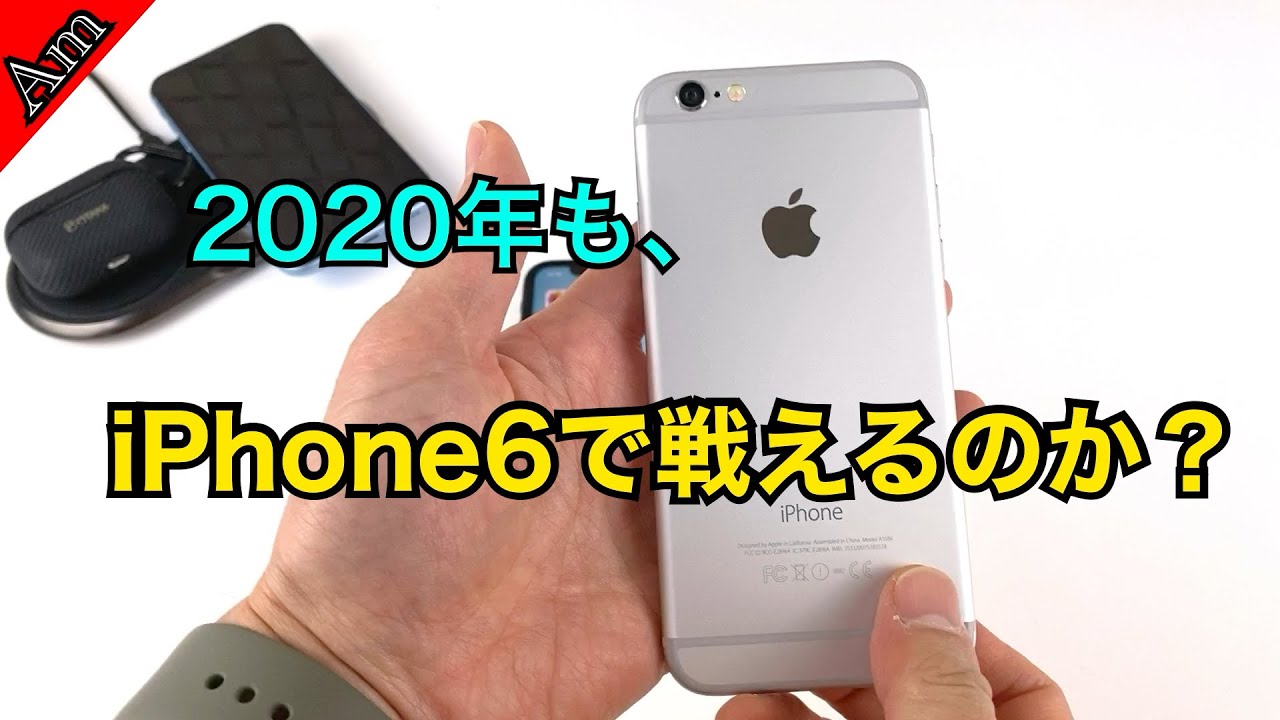 Iphone6で 年も戦えるのか あれこれ検証します Is Iphone6 Still Okay In Youtube