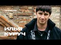 Илья Куруч: голые и смешные истории из личной жизни (подкаст «правило 34»)