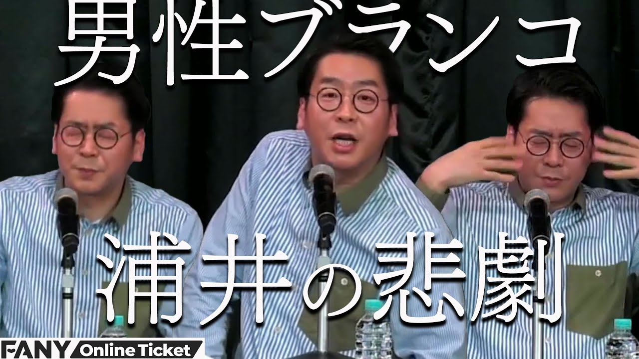 男性ブランコ浦井に起こった悲劇！！『浦井の枕もと』