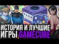 История Gamecube: как Nintendo проиграла Playstation и Xbox с самой мощной консолью поколения