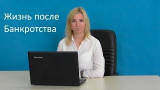 Жизнь после банкротства