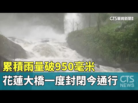 累積雨量破950毫米 花蓮大橋一度封閉今通行｜華視新聞 20230904