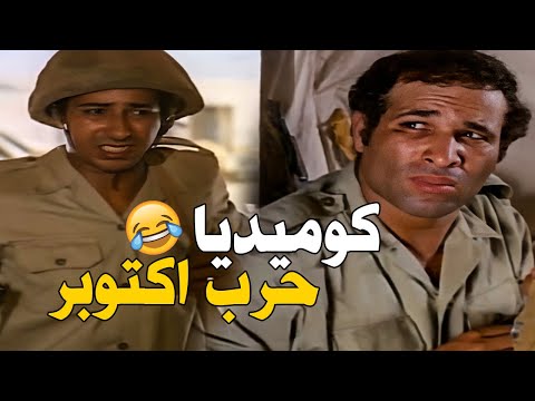 كوميديا سعيد صالح وصلاح السعدني في حرب اكتوبر  كوميديا سعيد صالح وصلاح السعدني في حرب اكتوبر