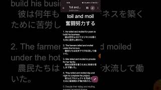 toil and moil 英検１級単熟語一発合格暗記