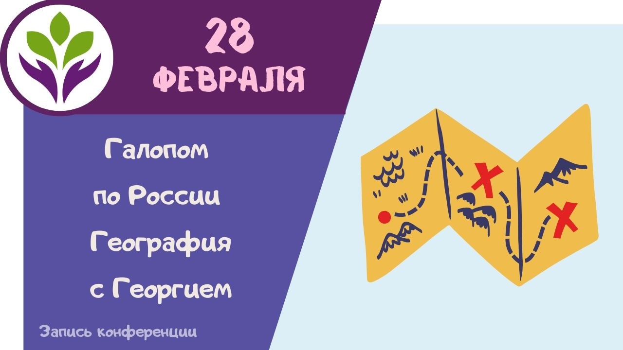 Галопом по России ▶ География с Георгием