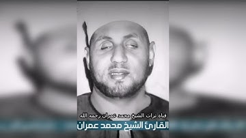 مقطع خاشع من سورة  النمل بصوت الشيخ محمد عمران