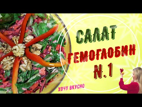 Салат для Гемоглобина | как поднять гемоглобин в домашних условиях