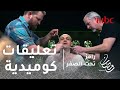 رامز تحت الصفر - الحلقة 28 -تعليقات كوميدية من رامز بحلقة أحمد آدم