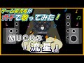 【カラオケ】ゲーム実況者がMUCCの『流星』を歌ってみた。【閲覧注意だよ】