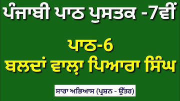 ਪਾਠ-6 ਬਲਦਾਂ ਵਾਲਾ ਪਿਆਰਾ ਸਿੰਘ || 7th class Punjabi Book lesson 6 Question Answer || Meri Class