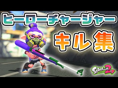 スプラトゥーン２キル集✖️ヒーローチャージャー【スプラトゥーン２】