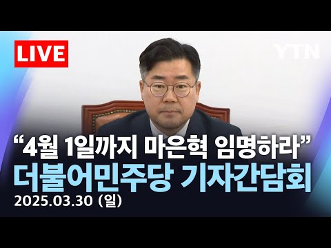 [🔴<strong>LIVE</strong>] &amp;quot;4월 1일까지 마은혁 후보자 임명할 것&amp;quot; 더불어민주당 기자간담회 / <strong>YTN</strong>