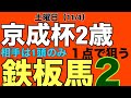 【京成杯2歳S １点　平場戦 鉄板馬】JBCクラシックも見事に情報通りで決着！鮮度の良さと情報のネットワークは馬券につながる #競馬 #関係者 #京成杯2歳S