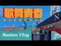 毕业Vlog｜是歌舞青春里狂欢的毕业典礼呀｜转码神校｜留美神校｜Boston｜波士顿｜美式毕业典礼｜毕业狂欢｜北美转码｜美国留学｜NEU｜北美程序员｜北美码农｜歌舞青春