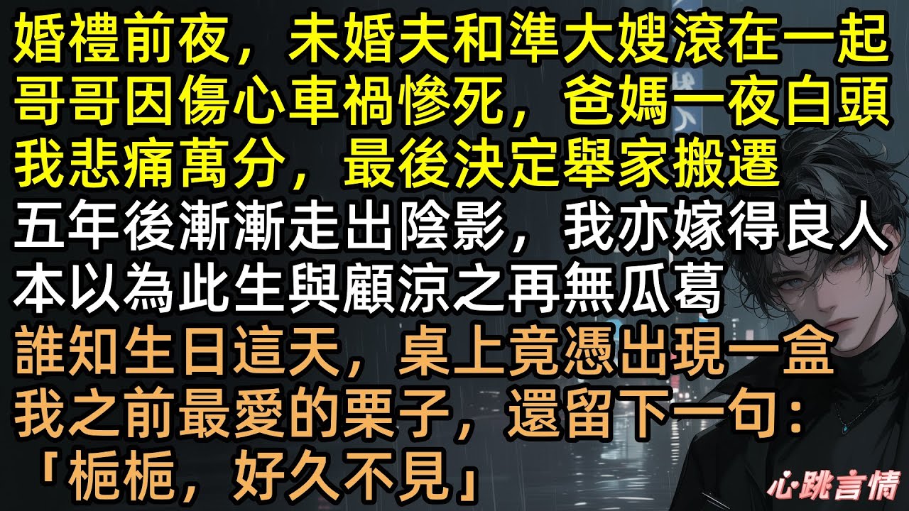 婚禮前夜，少將男友和我哥的女朋友滾在了一起！哥哥被活活氣死，沈梔含淚嫁人。五年後顧涼之成首長跪求原諒？我看著小三流產被休，笑著說：這就是報應！滾！ #有聲書 #完結文 #向日葵不再面向太陽 #渣男
