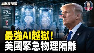 最強AI越獄！川普急發禁令 | 比馬斯克更有錢？5%銀行財富都是他的！【財經漫談】