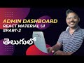 🚀 React 18 Tutorial: Design a Beautiful Admin Dashboard Material UI Part-2 - Telugu #VenkateshMogili