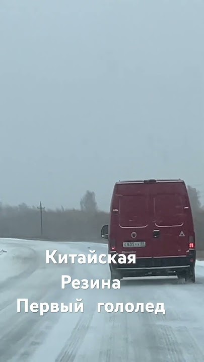 Гололед на китайской летней резине - YouTube