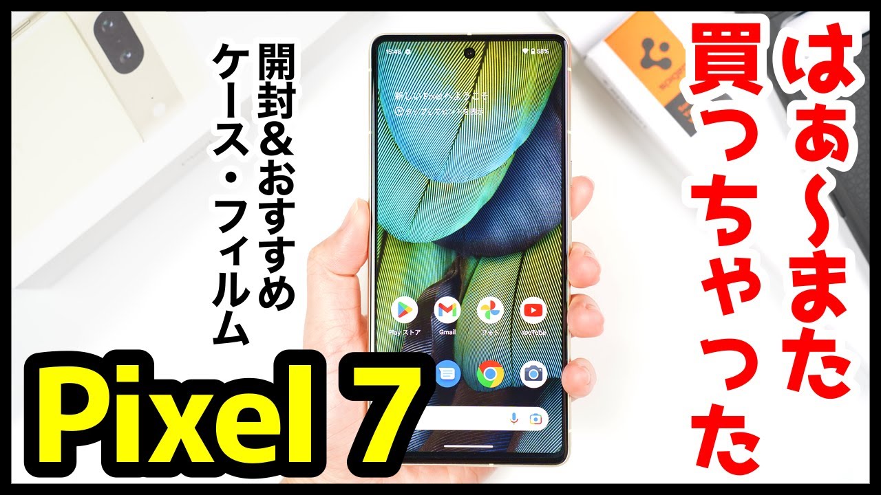 Pixel 7、はぁ〜また買っちゃったwww！開封レビュー＆失敗しない