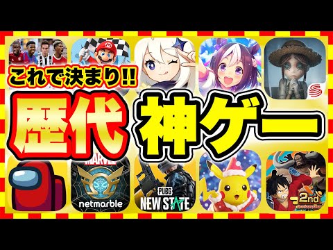 【おすすめスマホゲーム】2022年今すぐ無料で遊べる歴代神アプリゲーム10選！【無課金 面白い ソシャゲ】