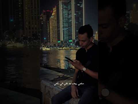 ده نساني واذاني Abdulrahman Khaled 