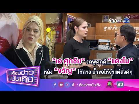 "เอ ศุภชัย" งดพูดคดี "แตงโม" หลัง "ขวัญ" ให้การ ย้ำขอให้จำแต่สิ่งดีๆ l 09-09-69
