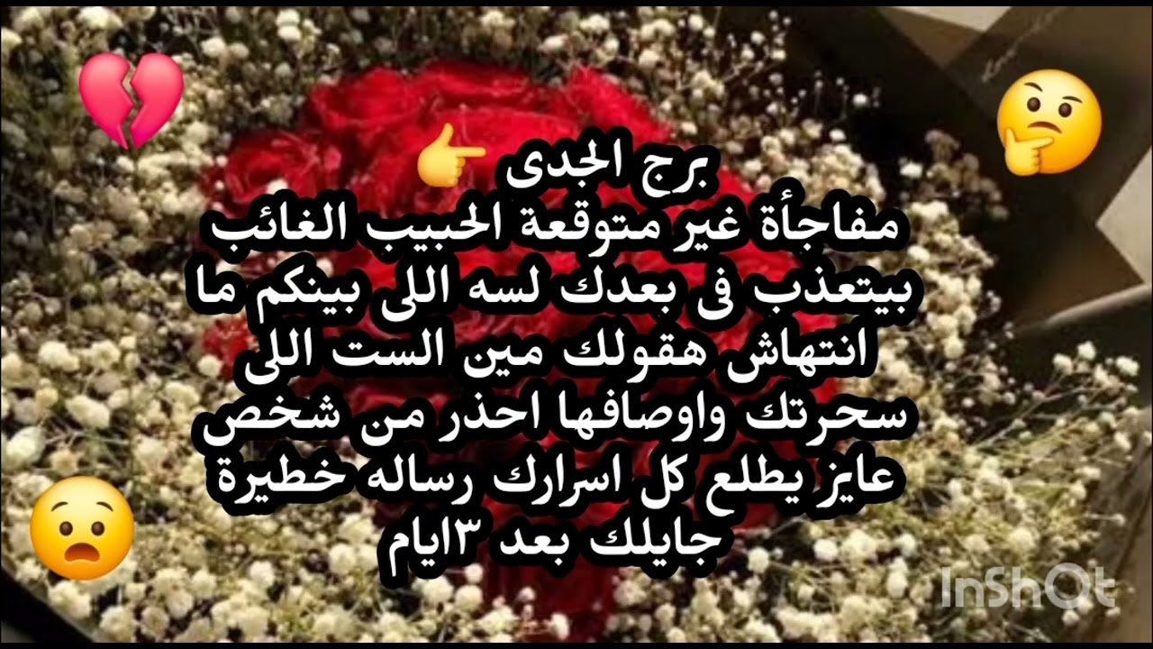 برج الجدى 👉 مفاجأة غير متوقعة الحبيب الغائب بيتعذب فى بعدك لسه اللى بينكم ما انتهاش رسالة جايلك 