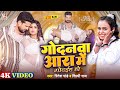 #Video गोदनवा आरा में गोदईह हो #Ritesh Pandey, #Shilpi Raj | Godanwa Ara Me | New Bhojpuri Song 2024 image