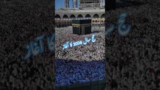#hajj #hajj2026 #trending #viral #trending #reels #islamicvideos #islam #saudiarabia #pakistan