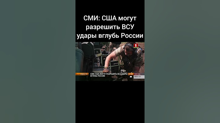 СМИ: США могут разрешить ВСУ удары вглубь России. #украина #всу #сво #россия #москва #shorts