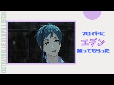 【MMDツイステ】エデン【フロイド】