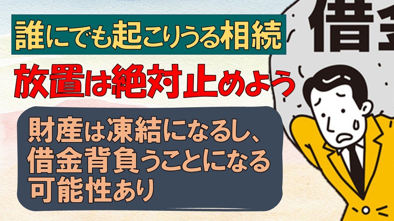 相続手続きをしなかったらどうなるのか？放置のリスクを解説