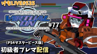 【PS4】バーチャロンオラタン初級者プレイヤーマッチ#77【けもLIVE#535】