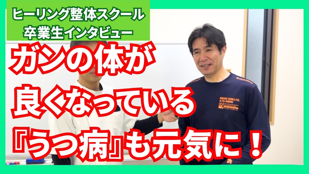 ガンの体が良くなっている！『うつ病』が元気に！ヒーリング整体受講生インタビュー