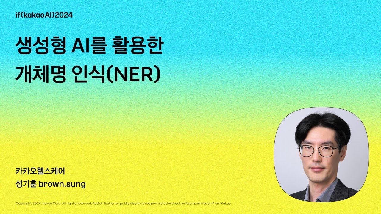 생성형 AI를 활용한 개체명 인식(NER) / if(kakaoAI)2024