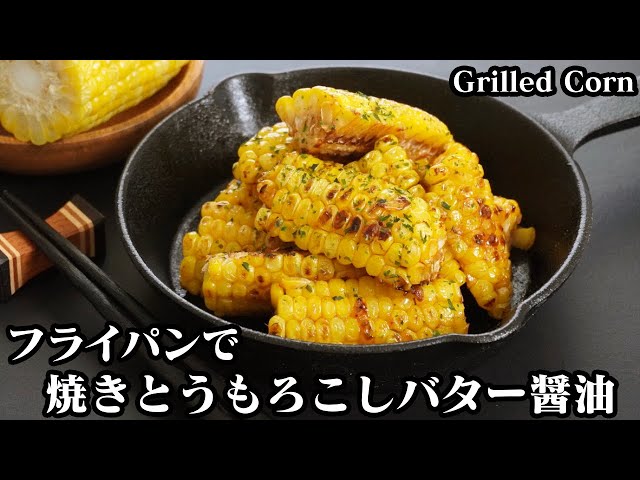 バター醤油焼きとうもろこし