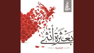 مغرورة فيك - الراسية