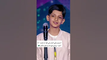 السعودي تركي العليان يغني اغنية كل احبك للفنان فؤاد عبد الواحد ببرنامج نجوم الغد ولكن للأسف 