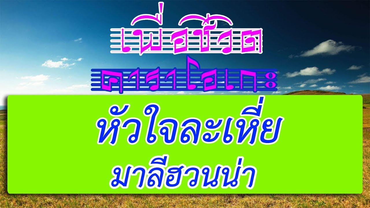 หัวใจละเหี่ย - มาลีฮวนน่า | เพื่อชีวิต คาราโอเกะ