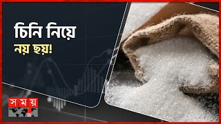 রমজানের আগেই বাড়লো চিনির দাম | Sugar Price Hike | Market News | Somoy TV