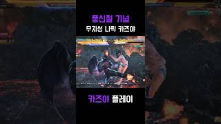 풍신절 카즈야