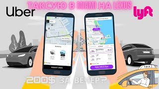 Работа в Майами в Убер | Сколько можно заработать за вечер в пятницу Uber | Такси Lyft Uber