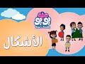 الأشكال أغاني للأطفال YOYO Family 