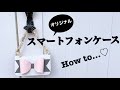 【スマホケース】手作りでスマホケースを縫わずに作るには