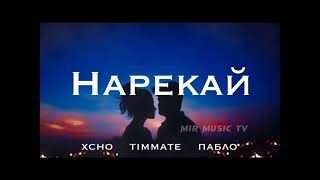 XCHO ft TIMMATE ft PABLO - Нарекай (ММТ)