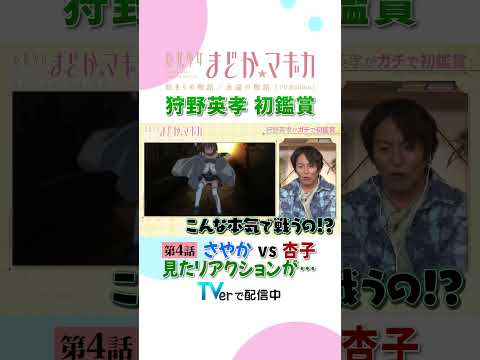 魔法少女まどか マギカ 始まりの物語 永遠の物語 TV Edition 狩野英孝 解説動画を TVerで配信中 さやか 杏子の戦いを見たリアクションは まどかマギカ まどマギ