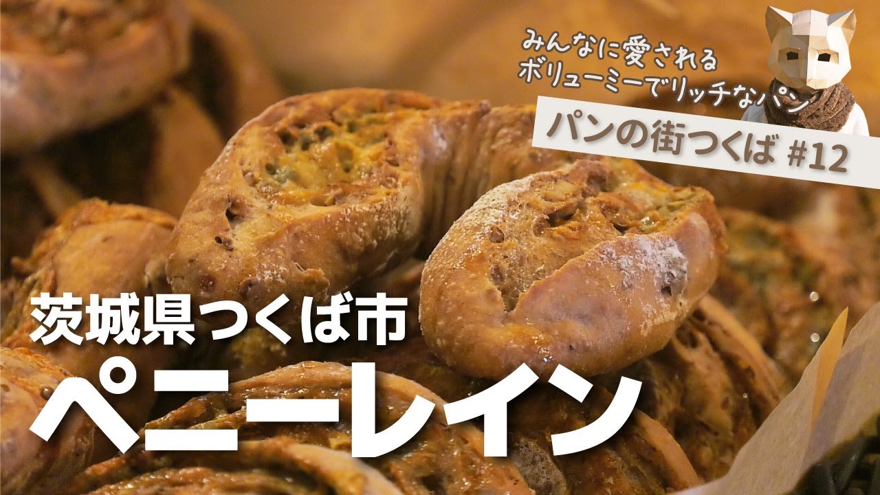 【茨城パン屋さん】つくば市 / 避暑地リゾート気分！ペニーレイン #12